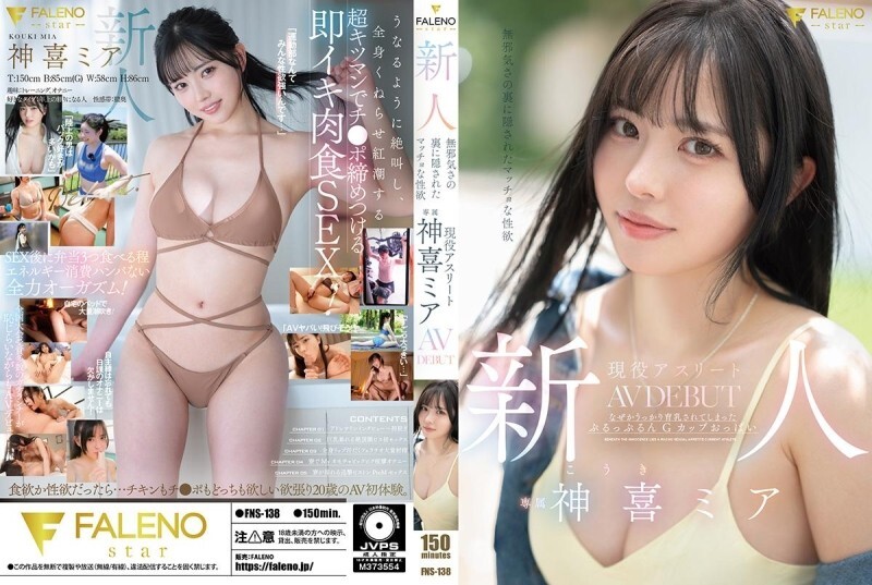 FNS-138 Newcomer: Hidden behind her innocent appearance is a macho sexual desire. Active athlete Kamiki Mia's AV DEBUT